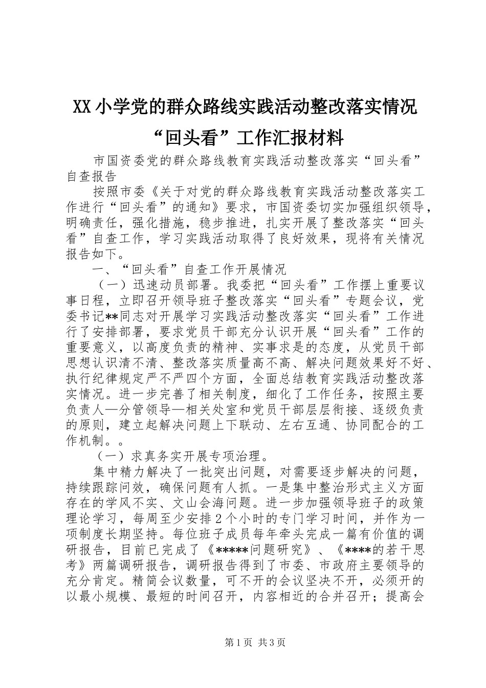 2024年小学党的群众路线实践活动整改落实情况回头看工作汇报材料_第1页