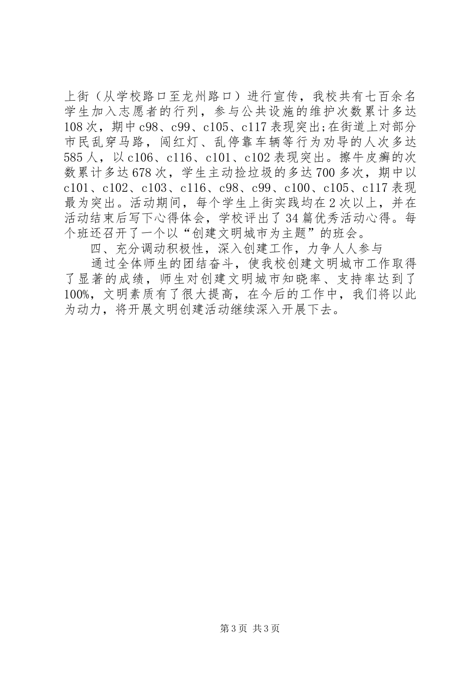 2024年创建省级文明城市工作总结范文_第3页