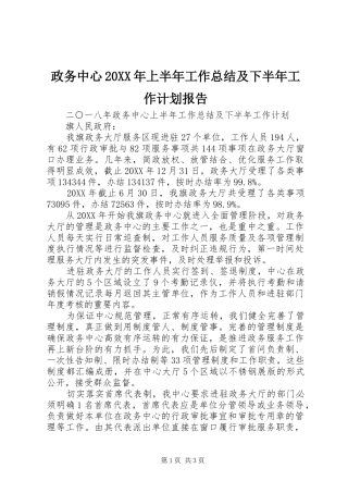 2024年政务中心上半年工作总结及下半年工作计划报告
