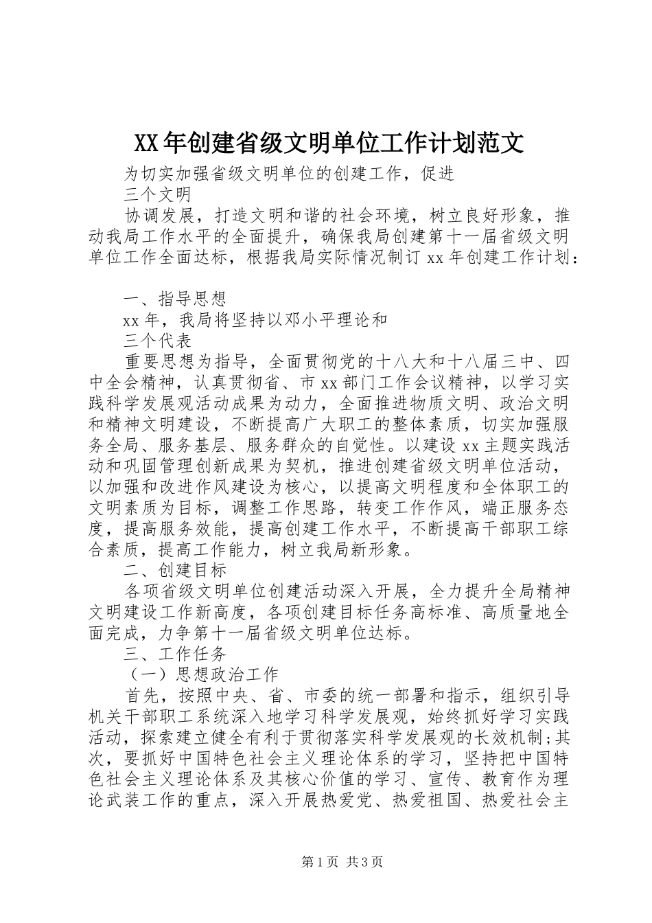 2024年创建省级文明单位工作计划范文_第1页