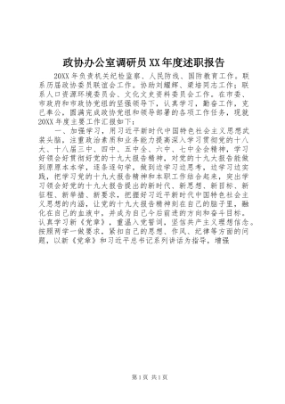 2024年政协办公室调研员年度述职报告