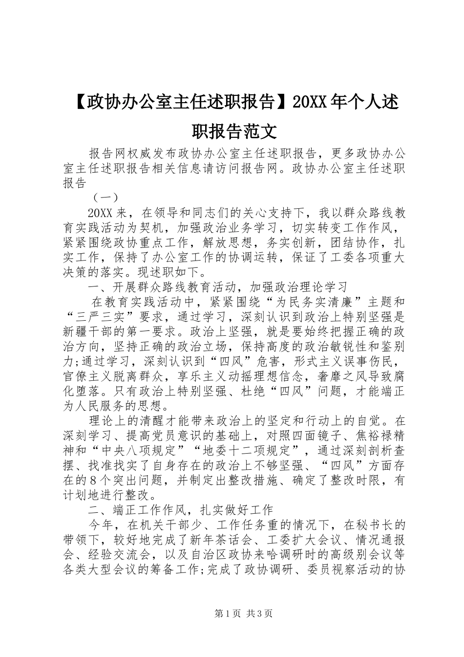 2024年政协办公室主任述职报告个人述职报告范文_第1页