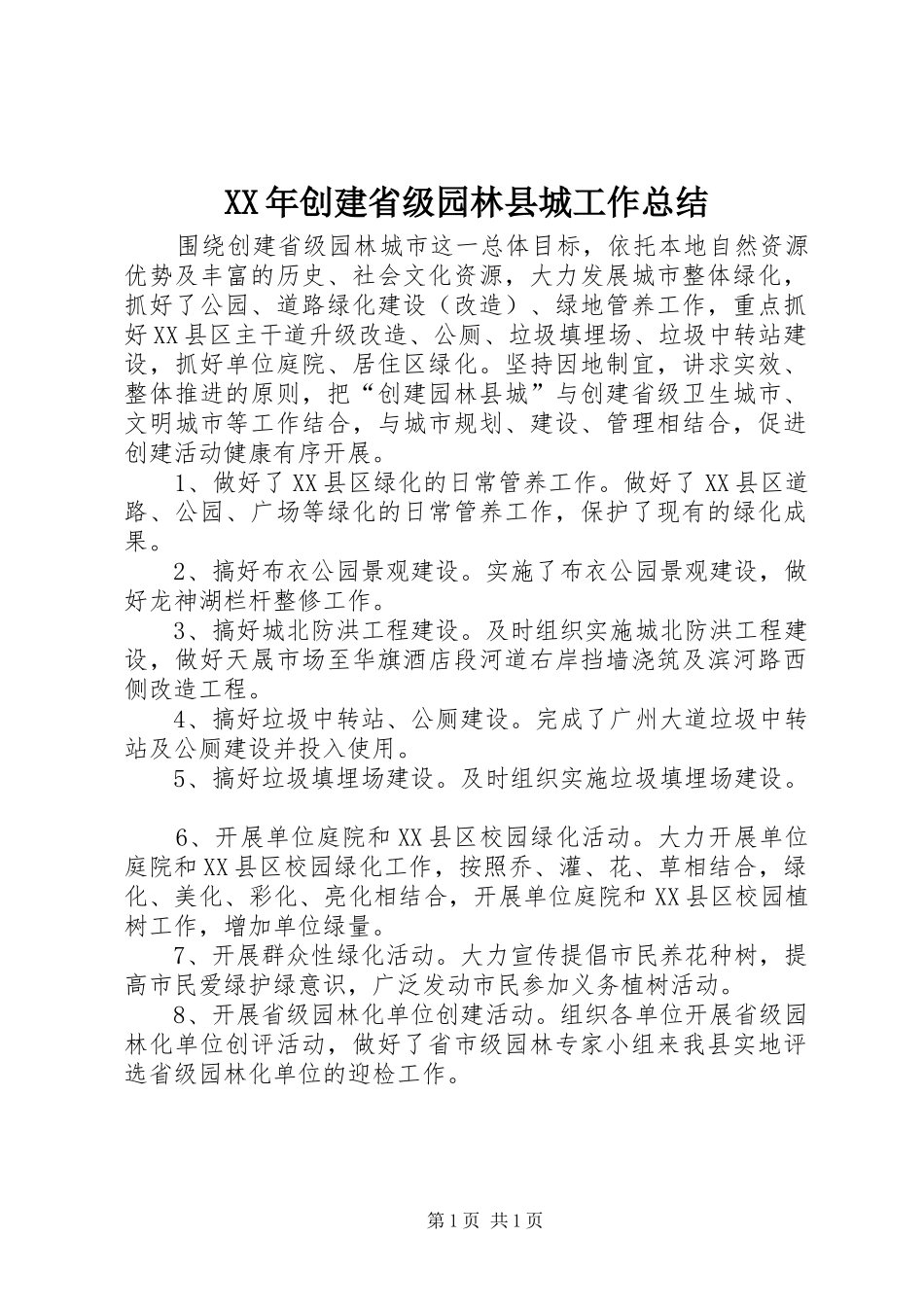 2024年创建省级园林县城工作总结_第1页
