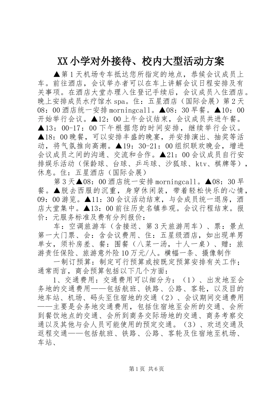2024年小学对外接待校内大型活动方案_第1页