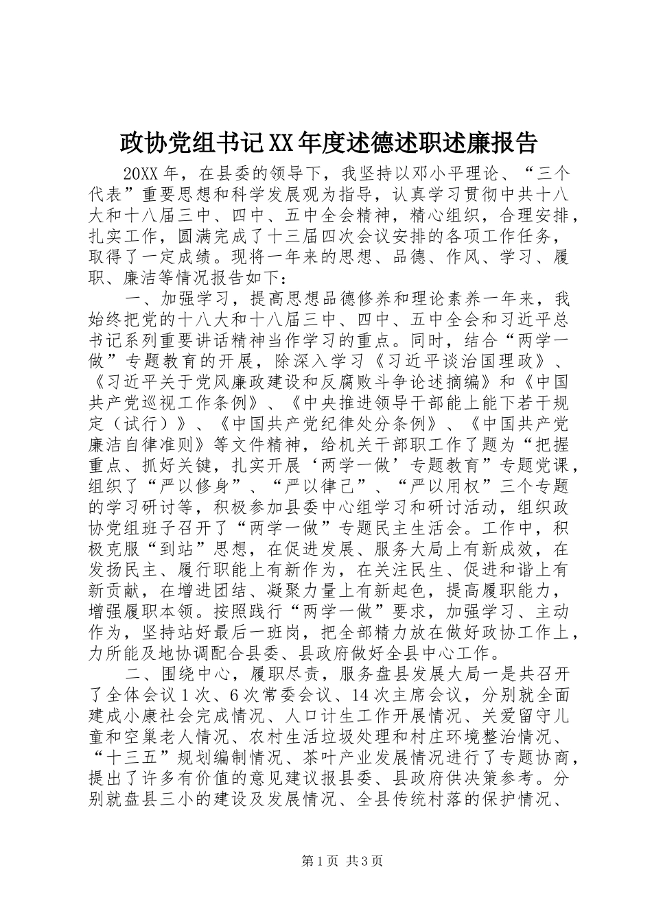 2024年政协党组书记年度述德述职述廉报告_第1页