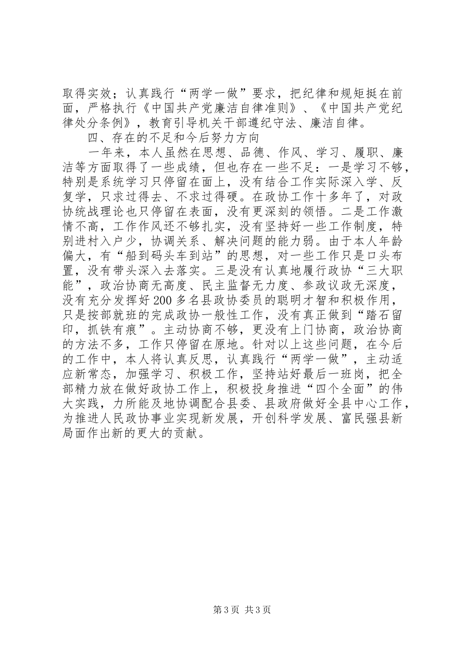 2024年政协党组书记年度述德述职述廉报告_第3页