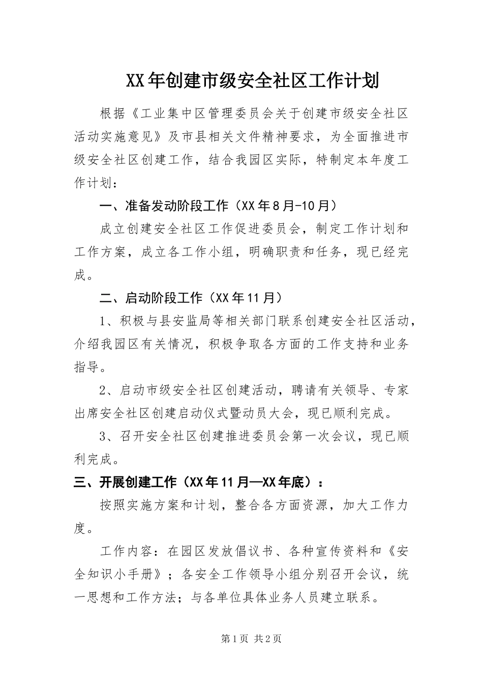 2024年创建市级安全社区工作计划_第1页