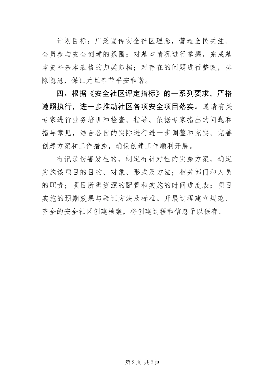 2024年创建市级安全社区工作计划_第2页