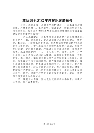 2024年政协副主席年度述职述廉报告