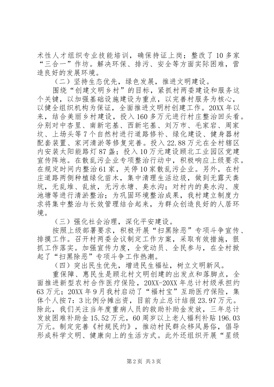 2024年创建市级文明村工作总结_第2页