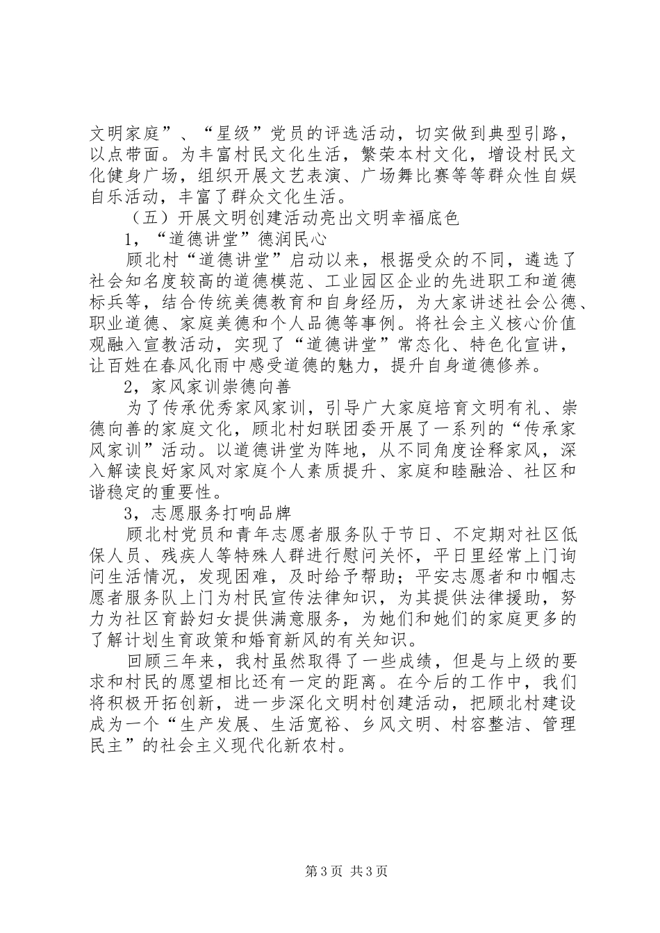 2024年创建市级文明村工作总结_第3页
