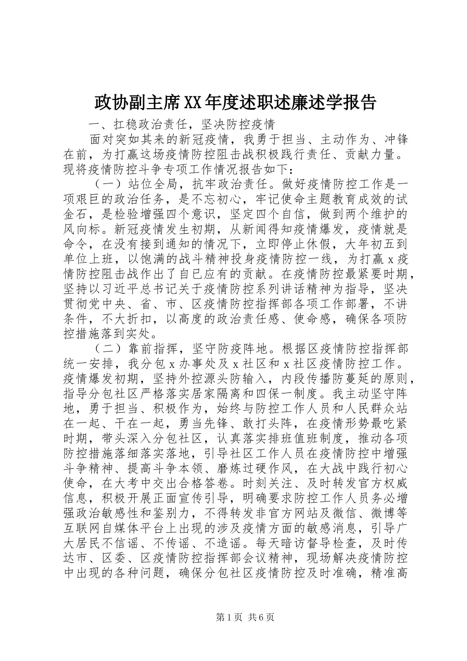 2024年政协副主席年度述职述廉述学报告_第1页