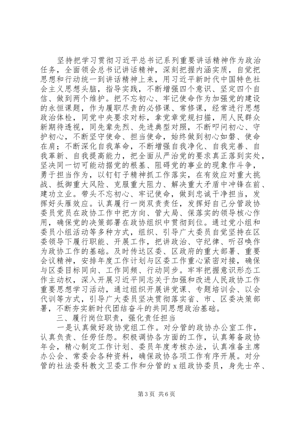 2024年政协副主席年度述职述廉述学报告_第3页