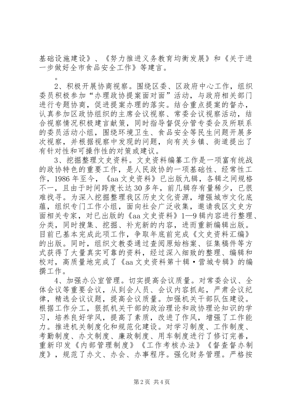2024年政协副主席年度述职述责述廉报告_第2页