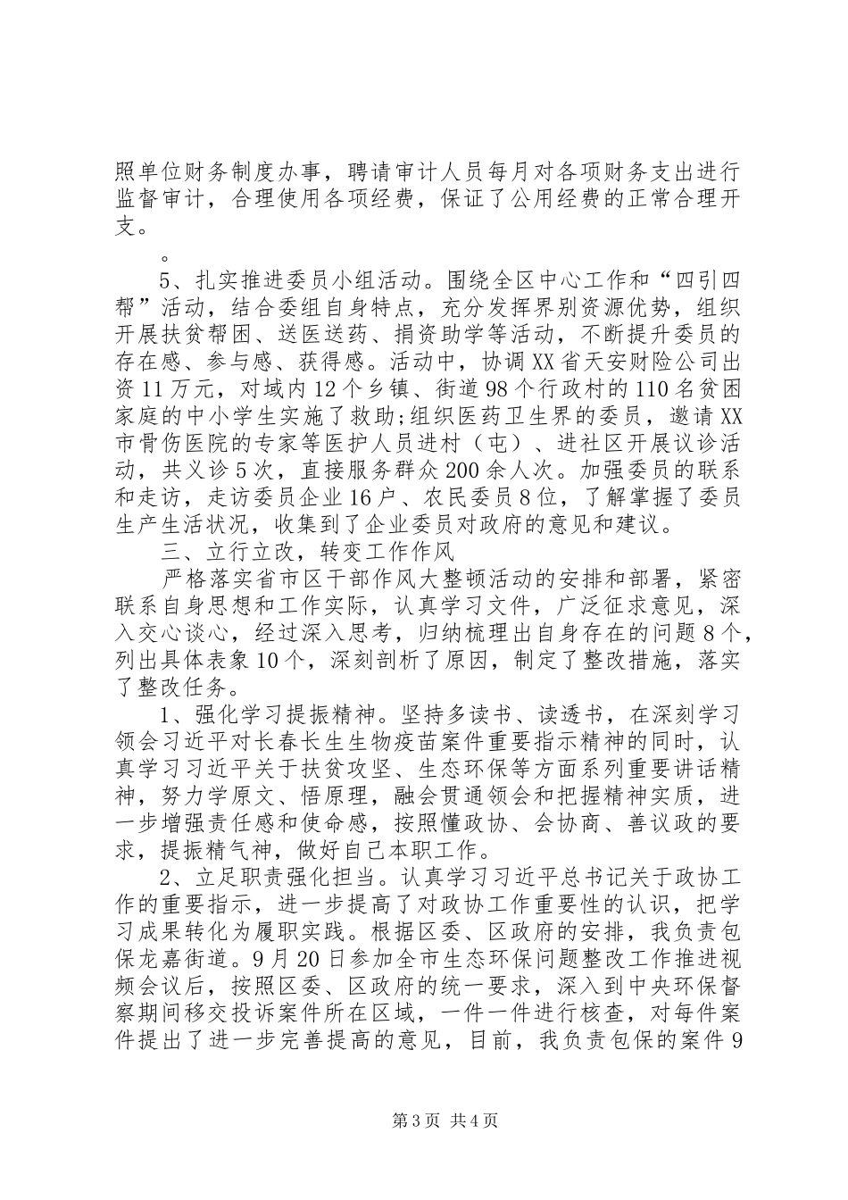 2024年政协副主席年度述职述责述廉报告_第3页