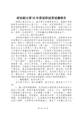 2024年政协副主席年度述职述责述廉报告