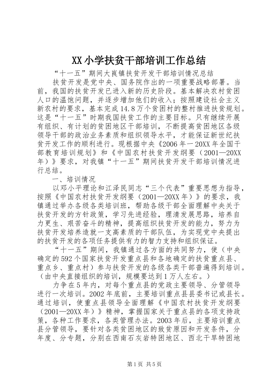 2024年小学扶贫干部培训工作总结_第1页