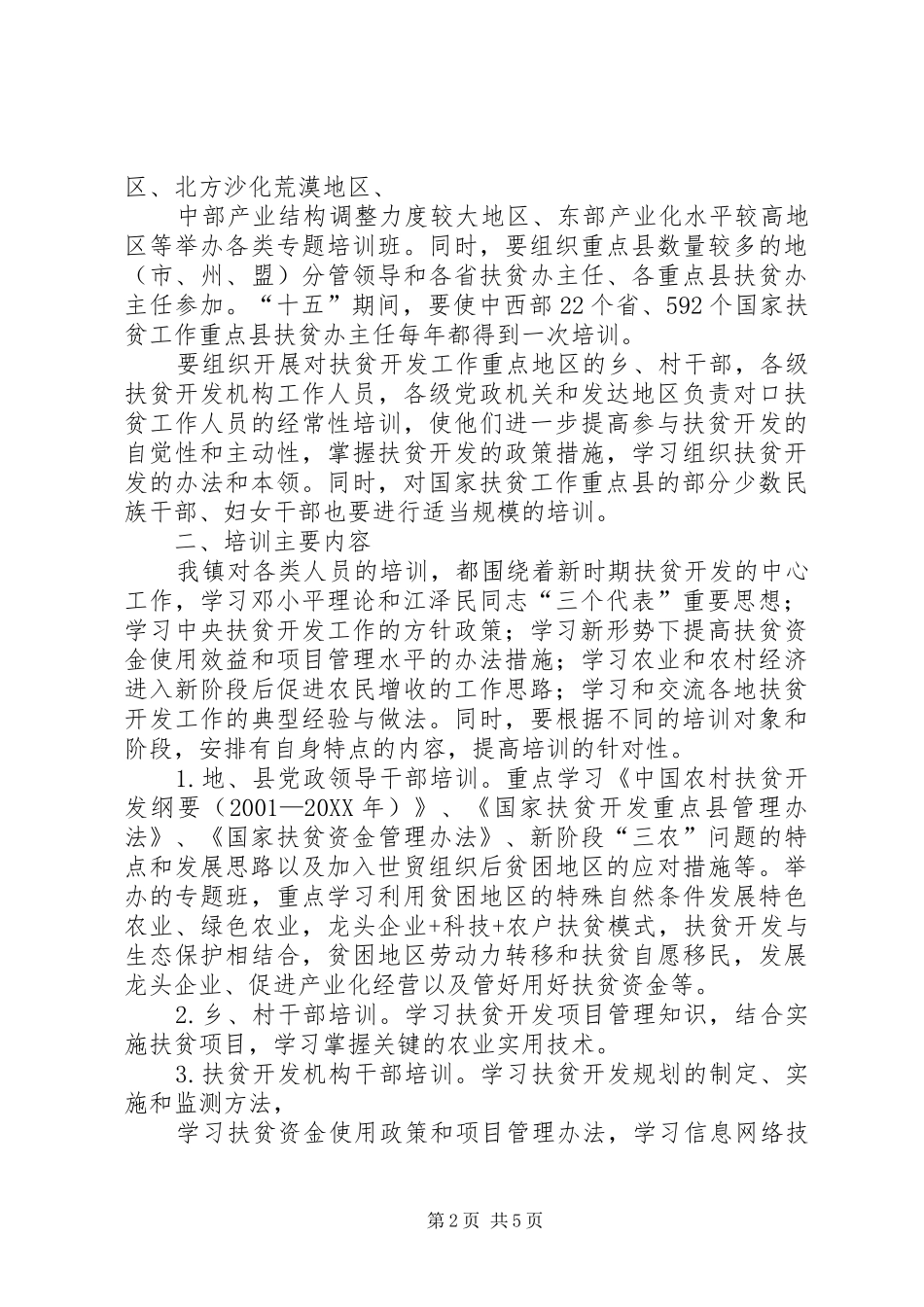 2024年小学扶贫干部培训工作总结_第2页