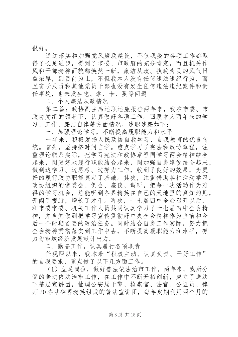 2024年政协副主席述职述廉报告推荐_第3页