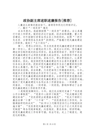 2024年政协副主席述职述廉报告推荐