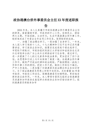 2024年政协港澳台侨外事委员会主任年度述职报告