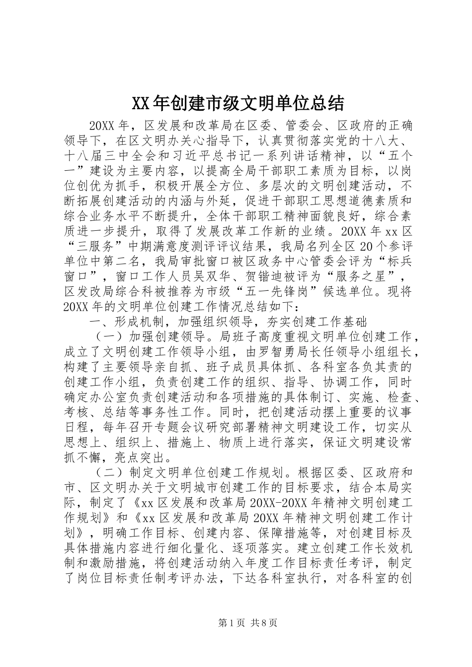 2024年创建市级文明单位总结_第1页
