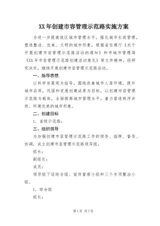 2024年创建市容管理示范路实施方案