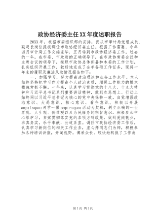 2024年政协经济委主任年度述职报告