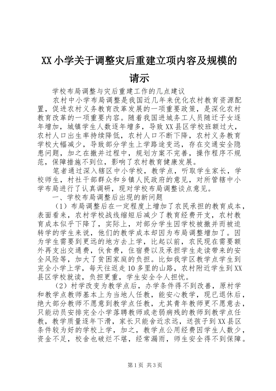 2024年小学关于调整灾后重建立项内容及规模的请示_第1页