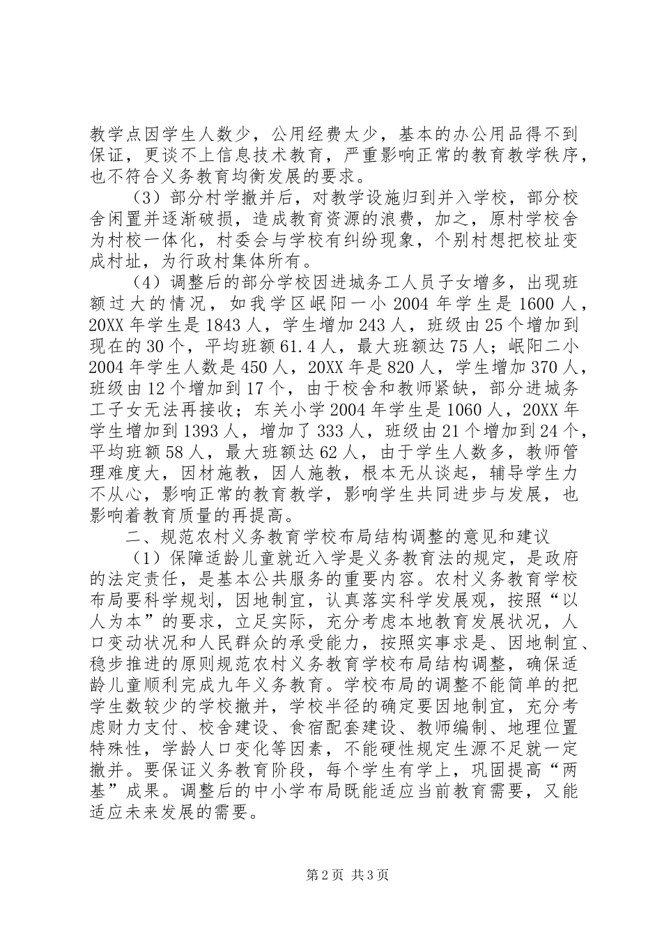 2024年小学关于调整灾后重建立项内容及规模的请示_第2页