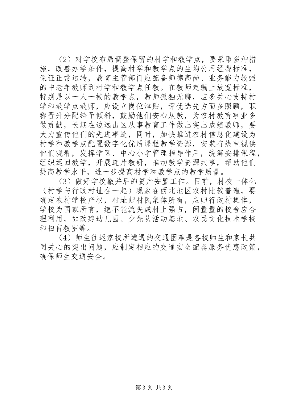 2024年小学关于调整灾后重建立项内容及规模的请示_第3页