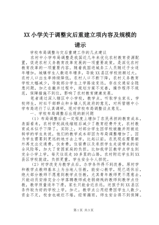 2024年小学关于调整灾后重建立项内容及规模的请示