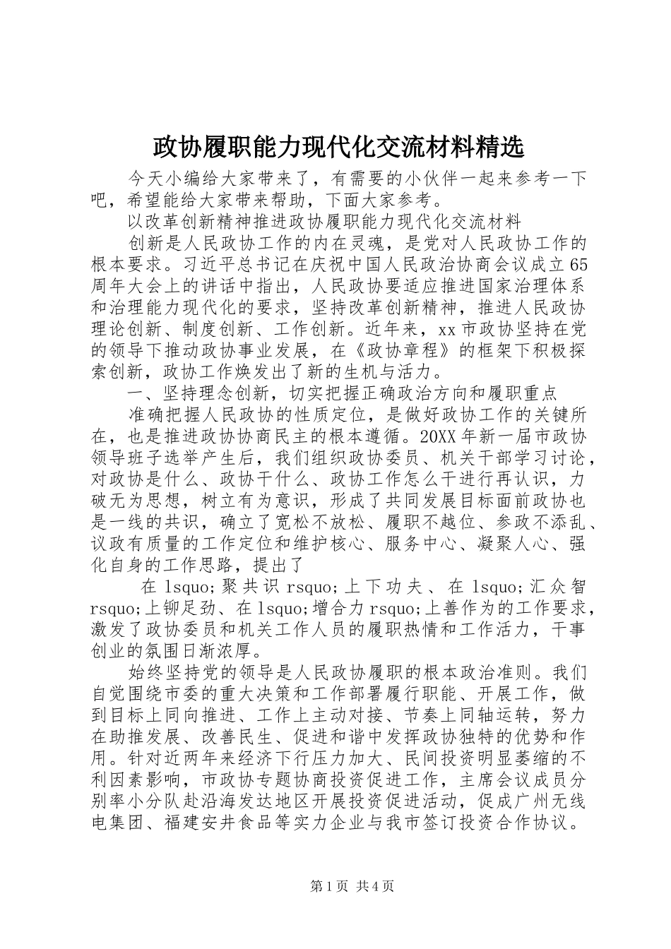 2024年政协履职能力现代化交流材料_第1页