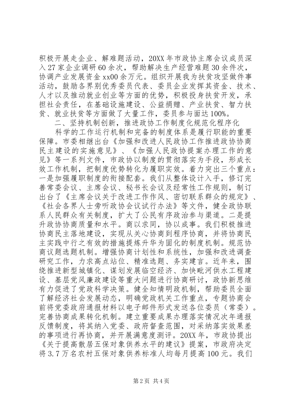 2024年政协履职能力现代化交流材料_第2页