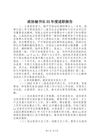 2024年政协秘书长年度述职报告