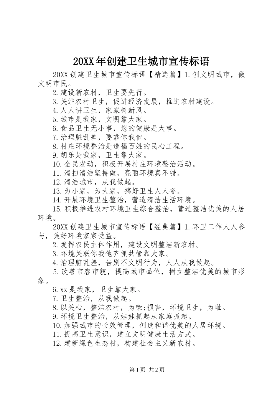 2024年创建卫生城市宣传标语_第1页