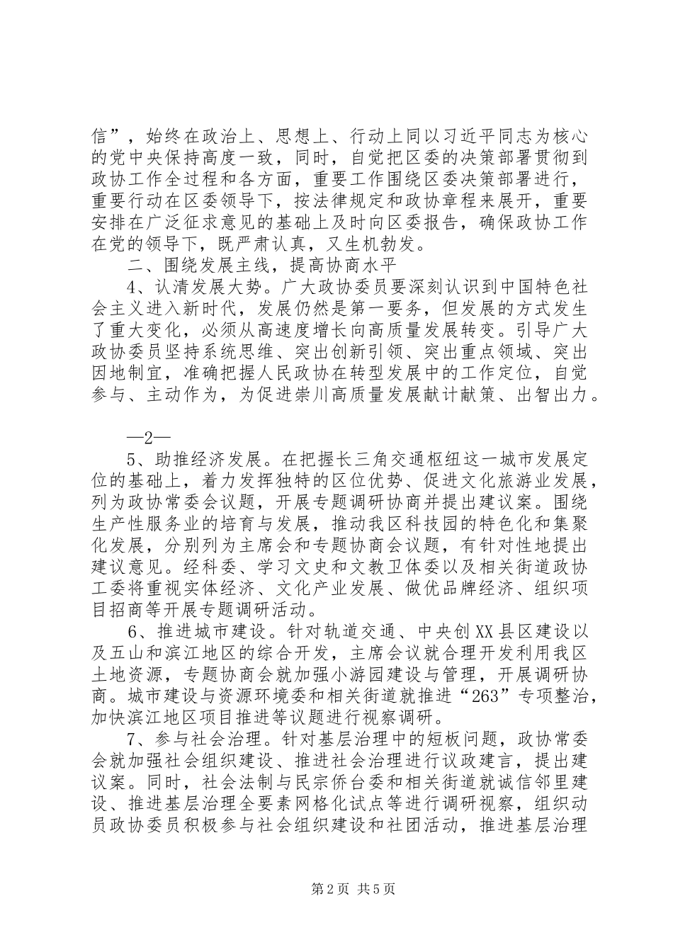 2024年政协南通县区委员会工作要点_第2页