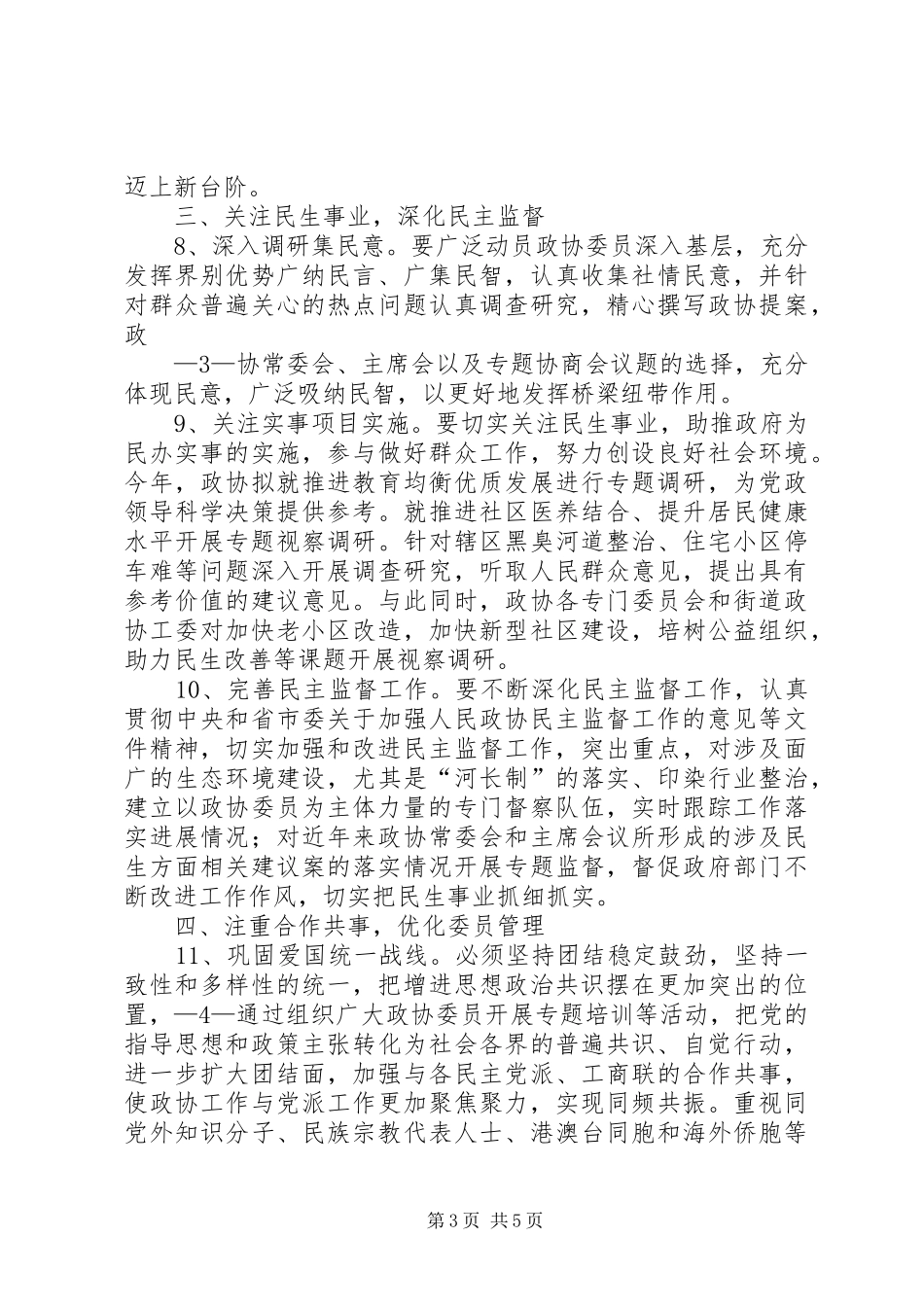 2024年政协南通县区委员会工作要点_第3页