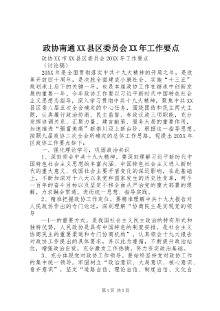 2024年政协南通县区委员会工作要点