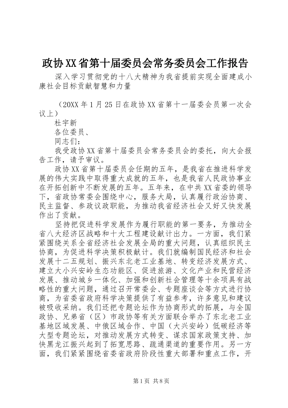 2024年政协省第十届委员会常务委员会工作报告_第1页