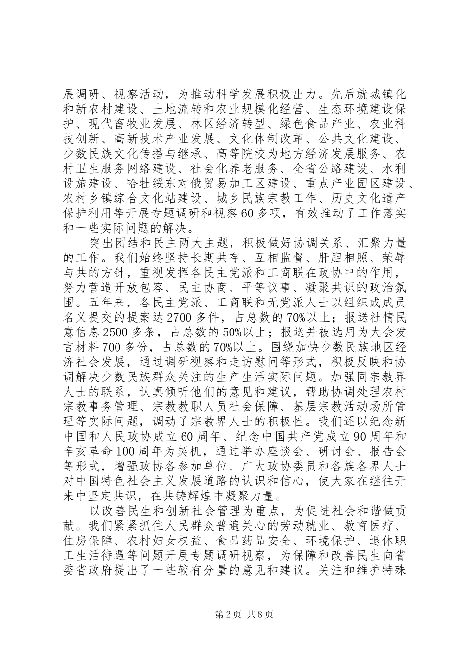 2024年政协省第十届委员会常务委员会工作报告_第2页