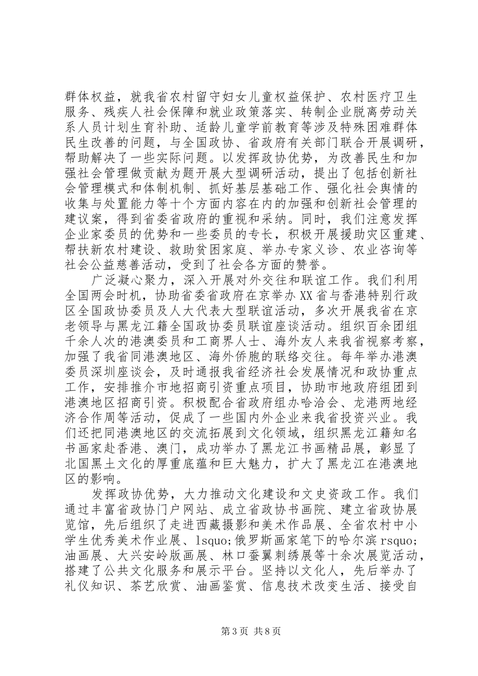 2024年政协省第十届委员会常务委员会工作报告_第3页