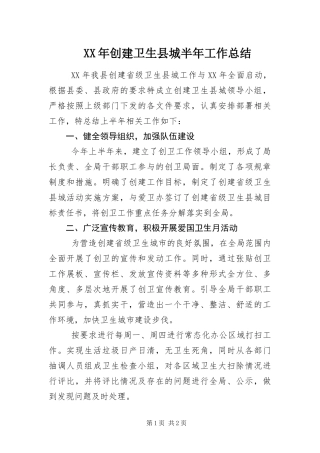 2024年创建卫生县城半年工作总结