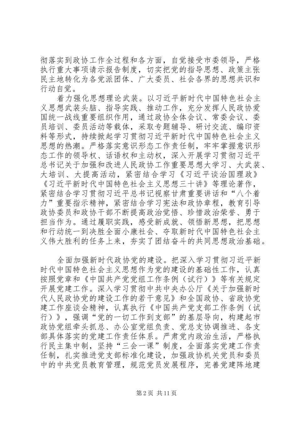 2024年政协市第九届委员会常务委员会工作报告_第2页