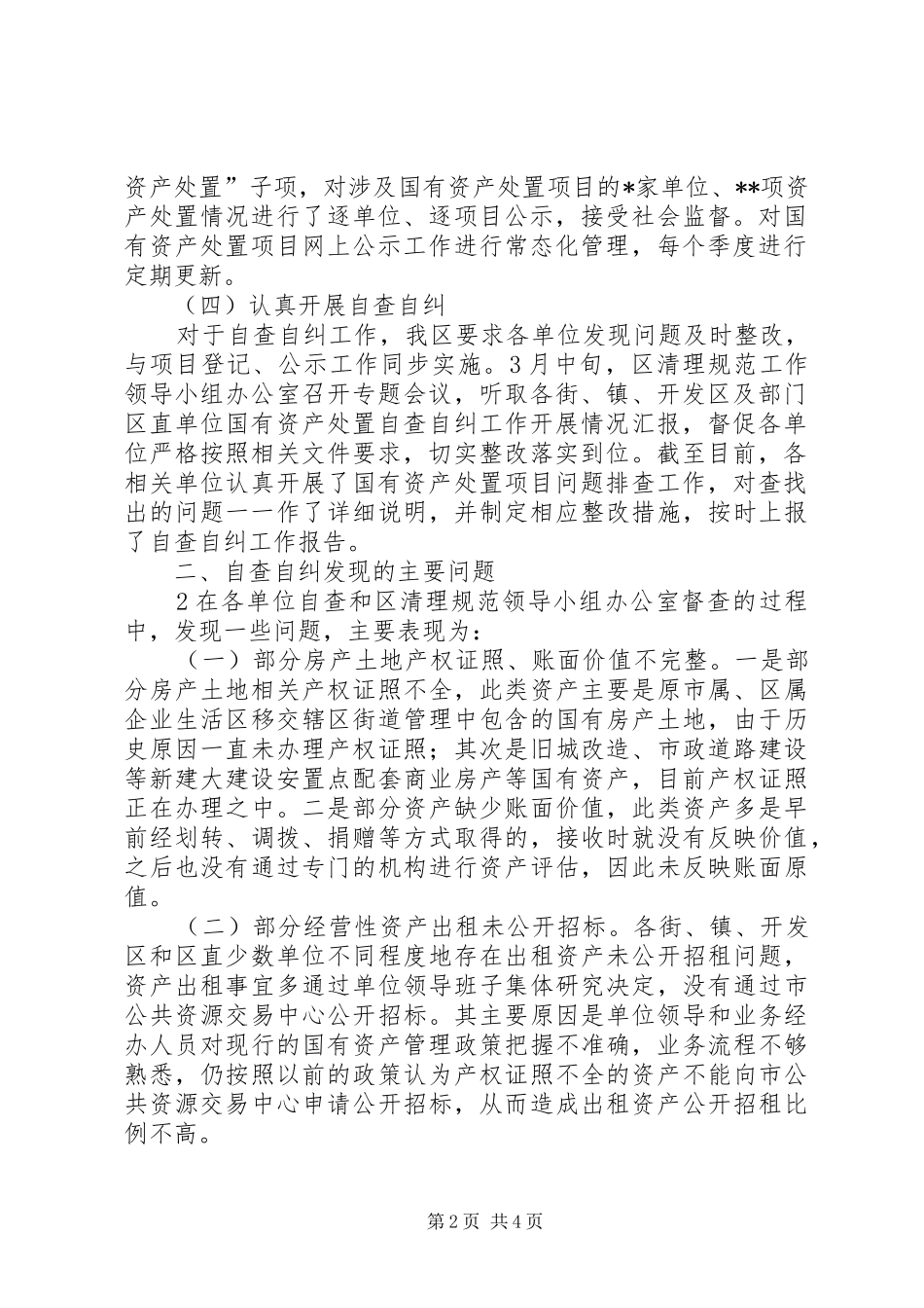 2024年小学国有资产清理申报情况报告_第2页