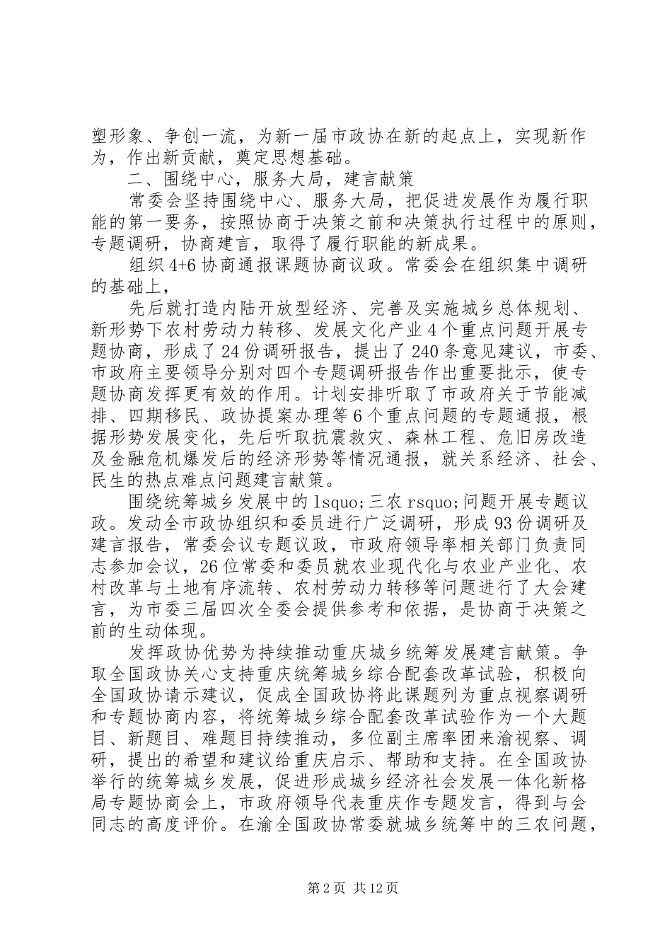 2024年政协市第三届委员会常务委员会工作报告_第2页
