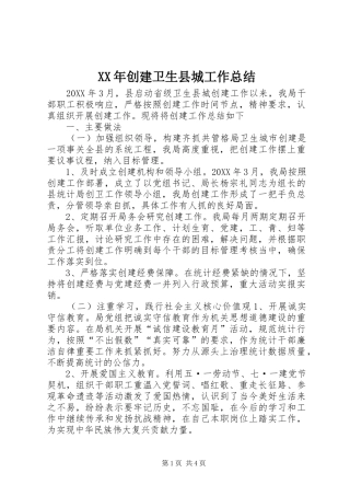 2024年创建卫生县城工作总结