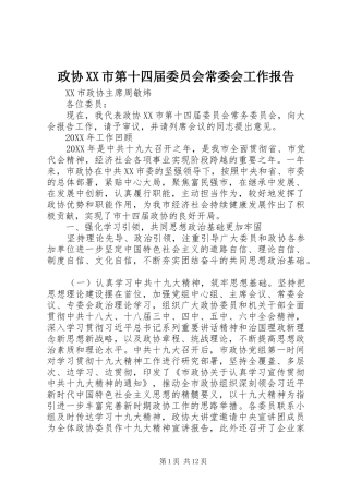 2024年政协市第十四届委员会常委会工作报告