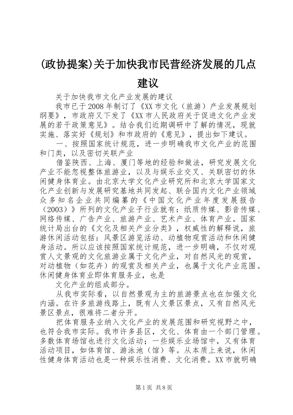 2024年政协提案关于加快我市民营经济发展的几点建议_第1页