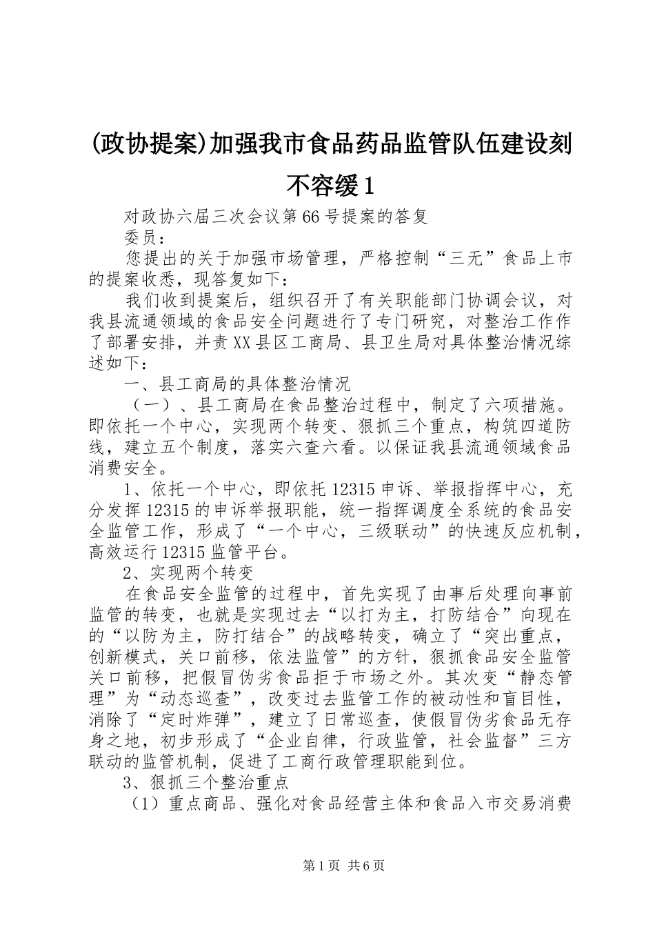 2024年政协提案加强我市食品药品监管队伍建设刻不容缓_第1页